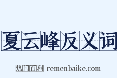夏云峰反义词是什么意思的图片